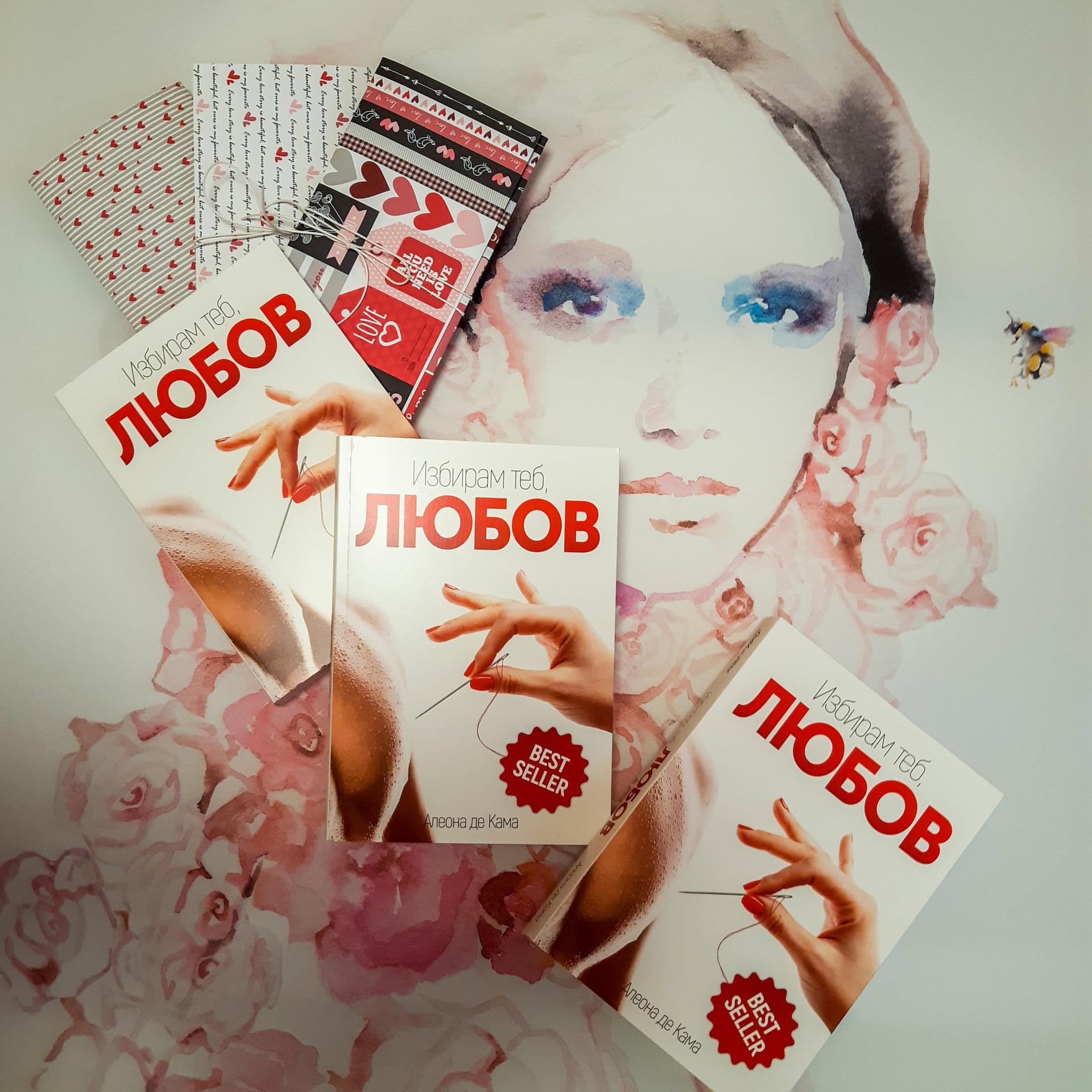 Корицата на "Избирам теб, Любов"