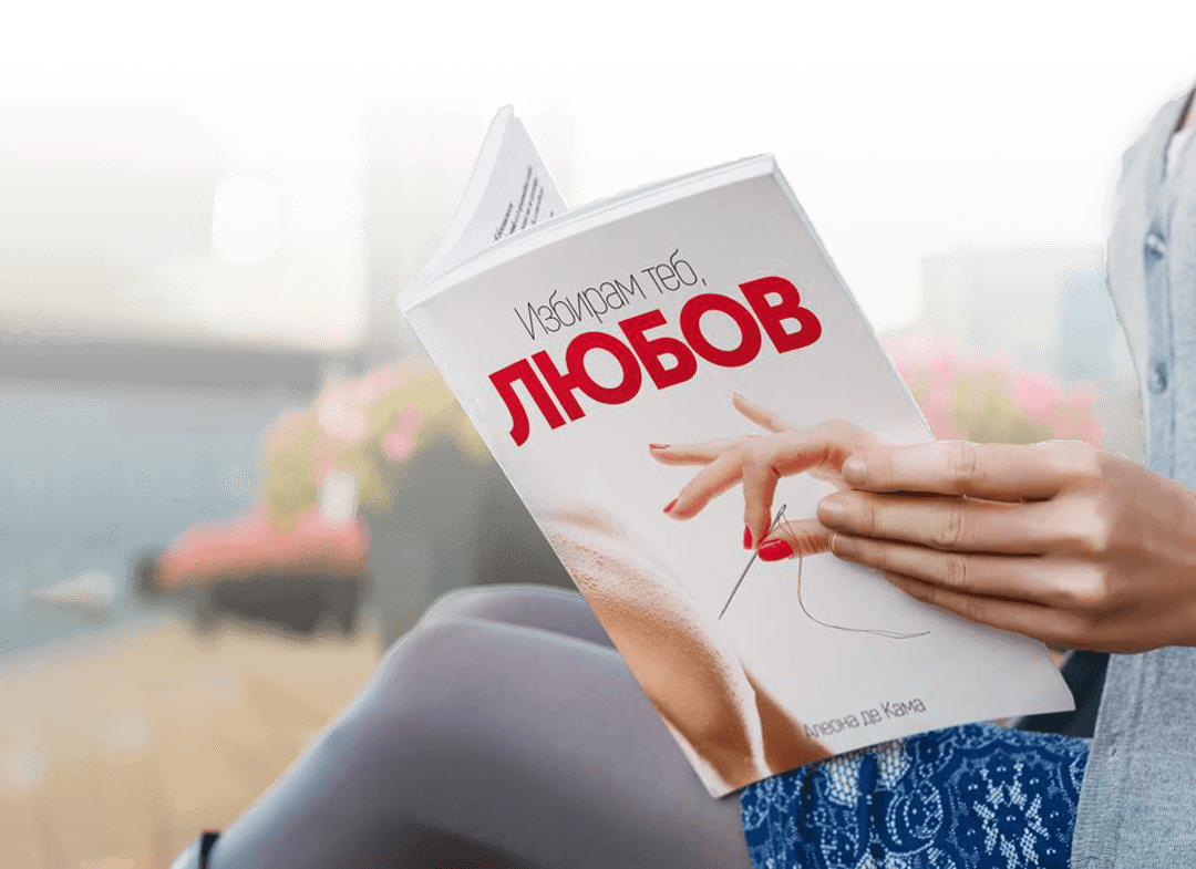 "Избирам теб, Любов"
