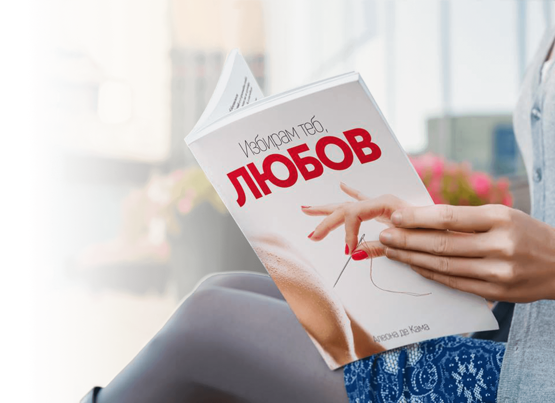 Избирам теб, Любов