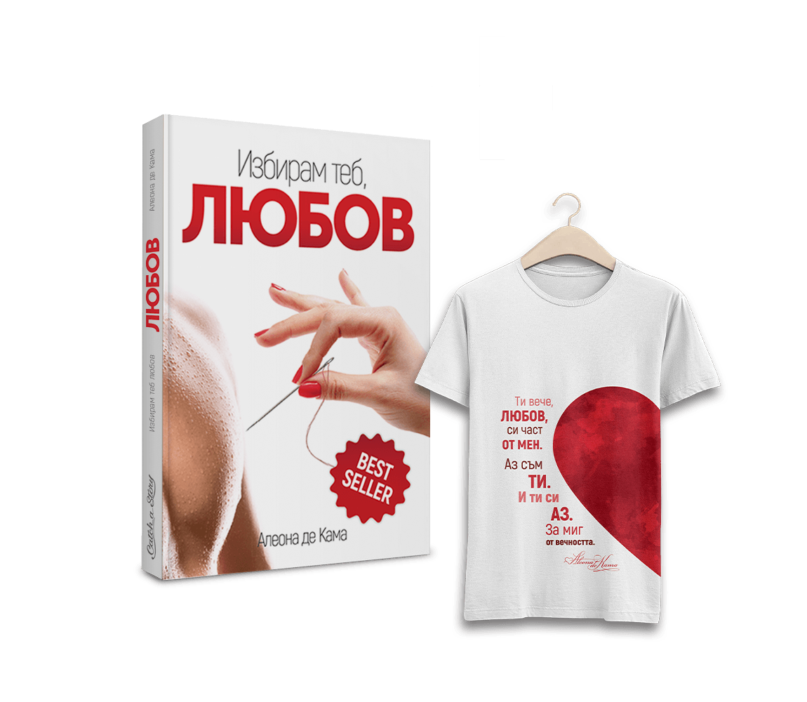 Промо пакет “Любовта е за двама”