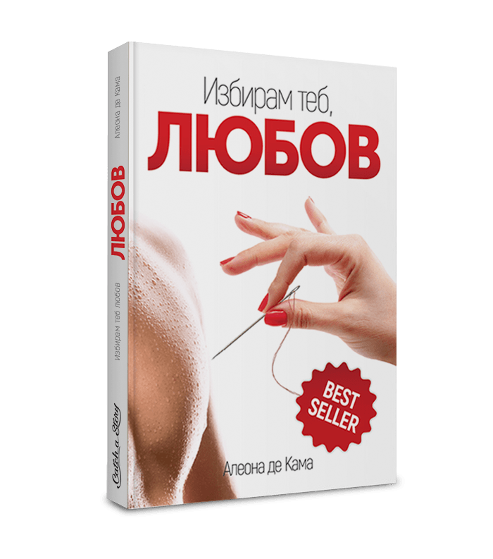 Книга "Избирам теб, Любов"