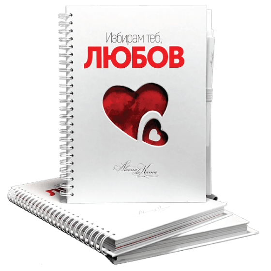 Тефтер "Избирам любовта"