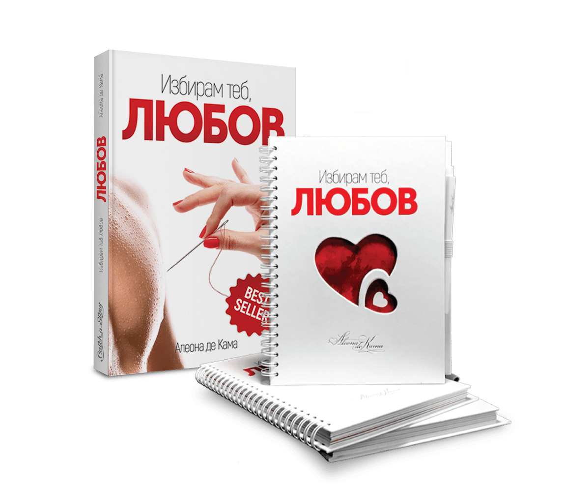 Промо пакет "Избирам теб, Любов"