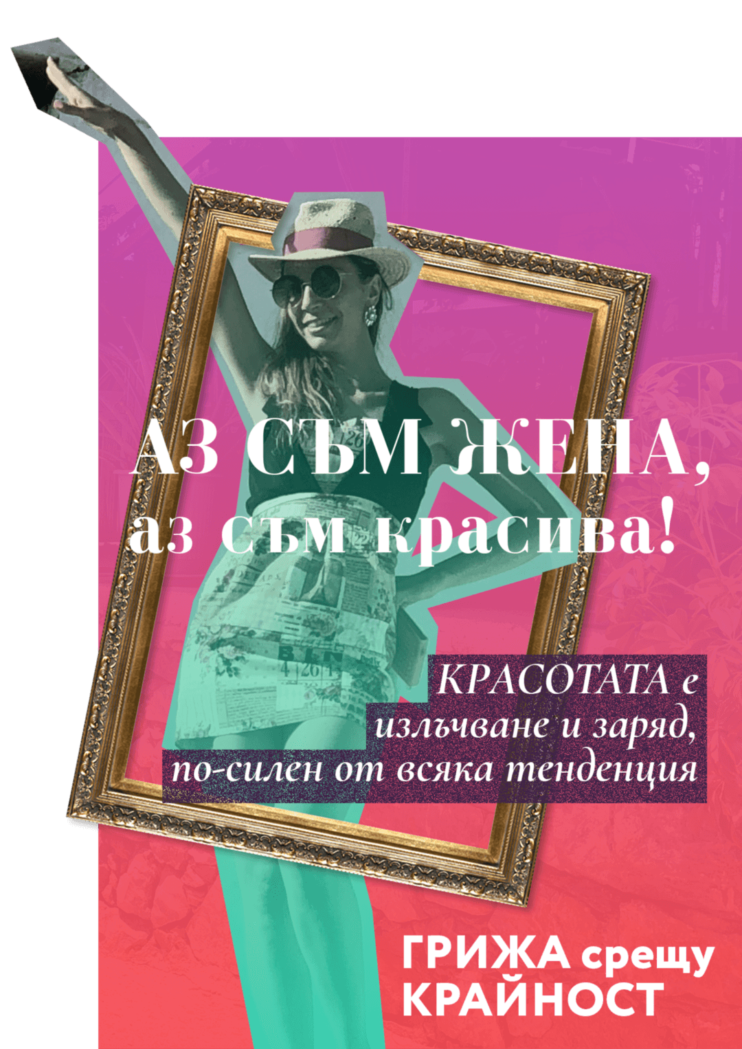 Аз съм красива