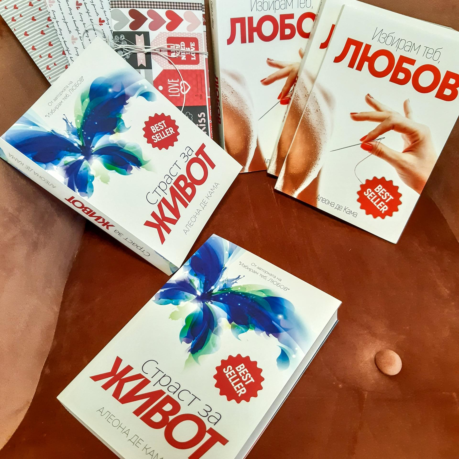 Корицата на "Страст за Живот"