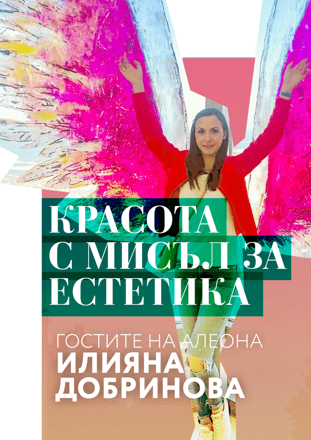 Съвременни пепеляшки или красавици