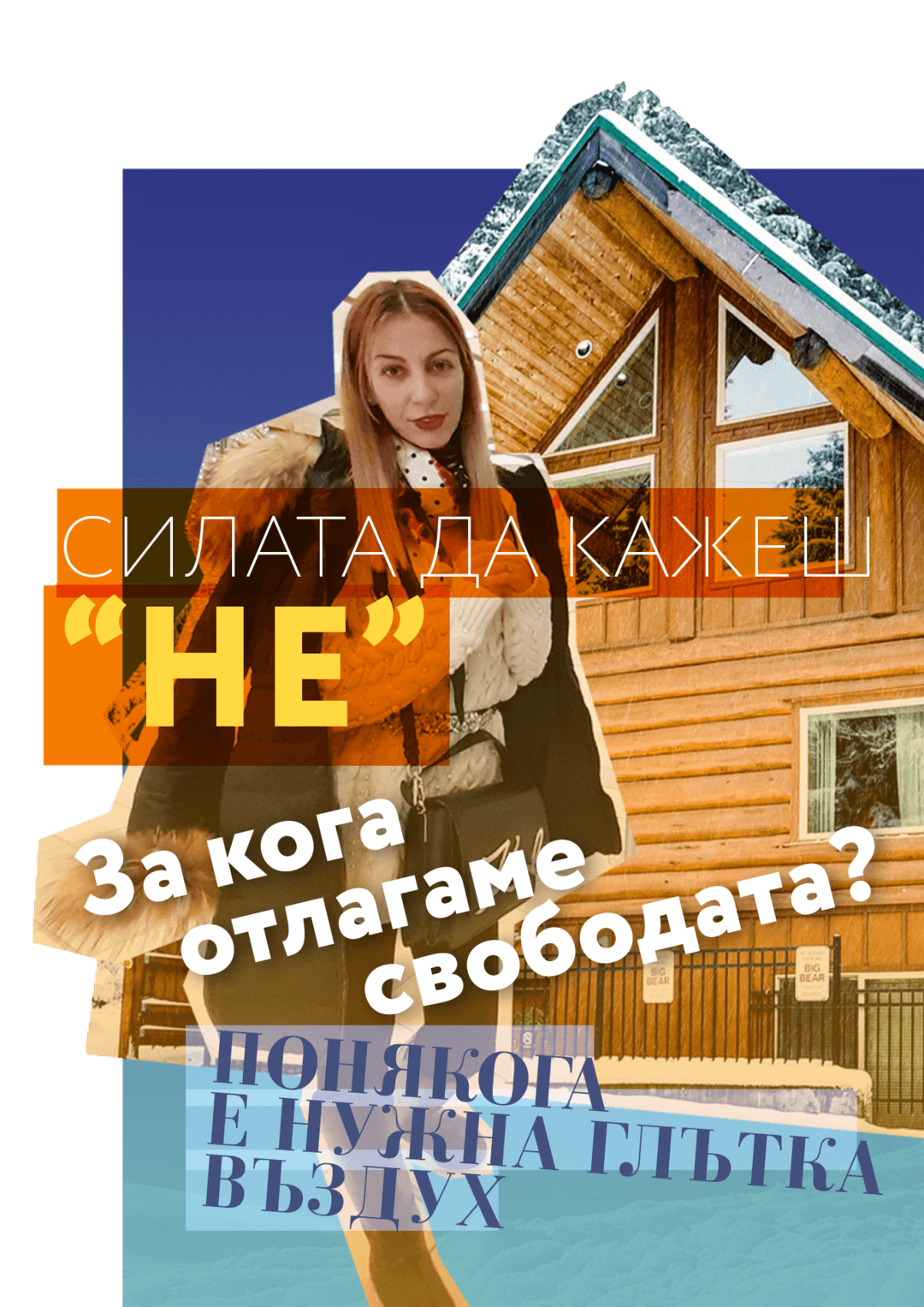Силата да кажеш “НЕ”